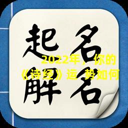  2022年，你的《诗经》运  势如何